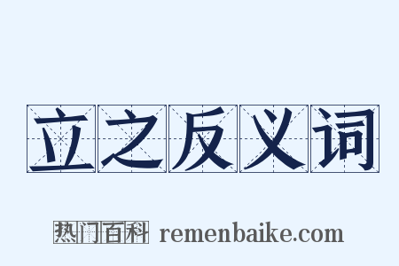 立之反义词是什么意思的图片